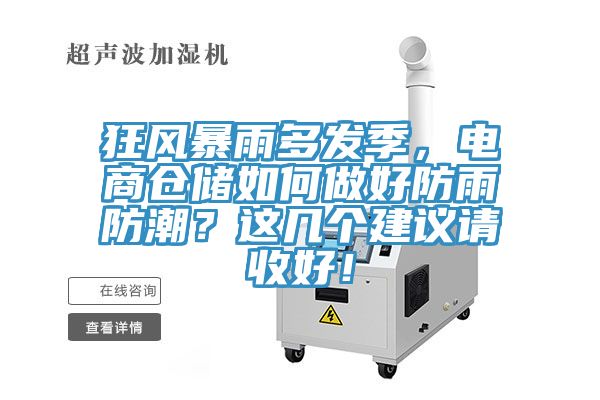 狂风暴雨多发季，电商仓储如何做好防雨防潮？这几个建议请收好！
