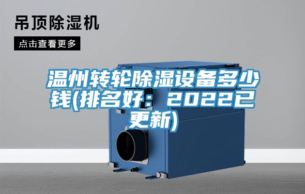 温州转轮除湿设备多少钱(排名好：2022已更新)