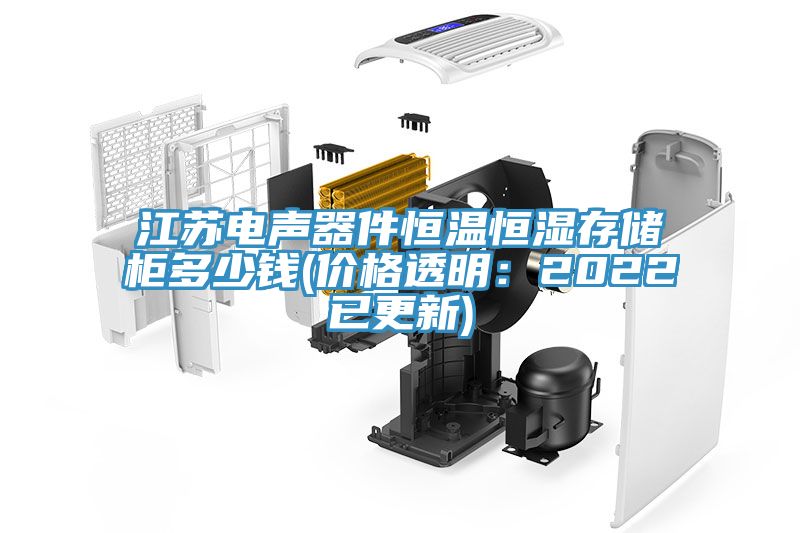 江苏电声器件恒温恒湿存储柜多少钱(价格透明：2022已更新)