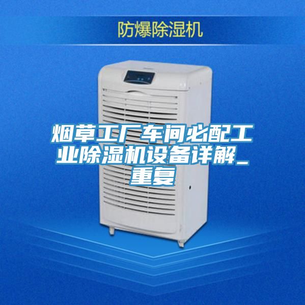 烟草工厂车间必配工业91免费网站在线观看设备详解_重复