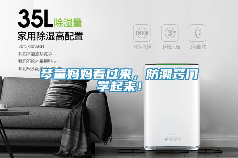 琴童妈妈看过来，防潮窍门学起来！