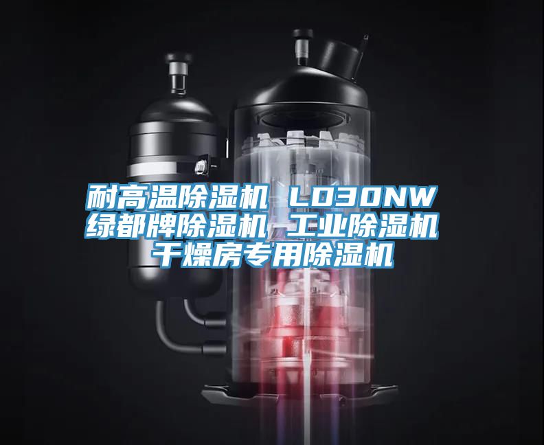 耐高温91免费网站在线观看 LD30NW 绿都牌91免费网站在线观看 工业91免费网站在线观看 干燥房专用91免费网站在线观看