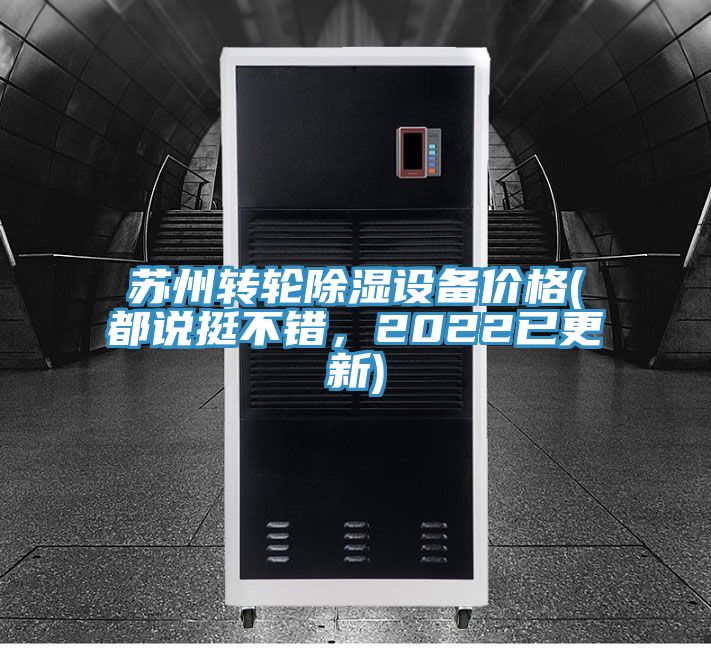 苏州转轮除湿设备价格(都说挺不错，2022已更新)