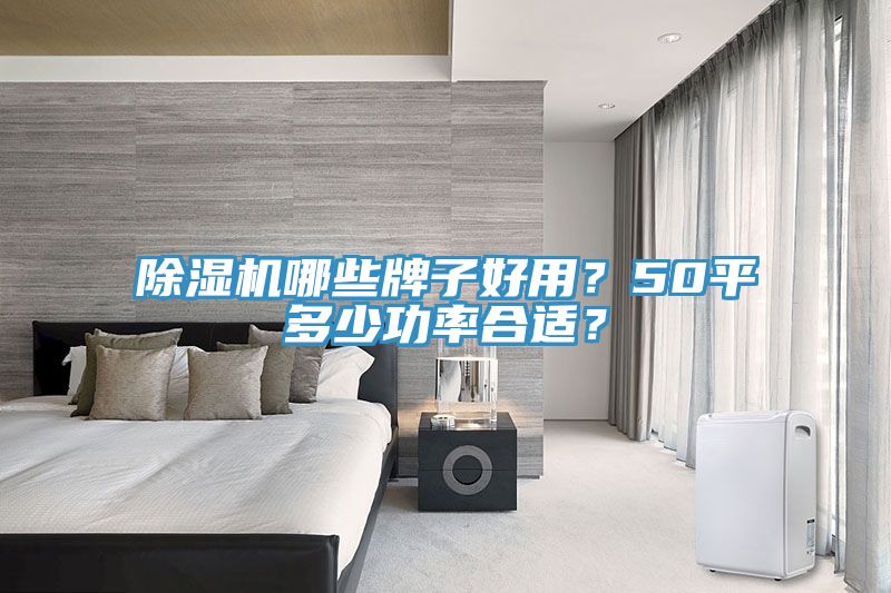91免费网站在线观看哪些牌子好用？50平多少功率合适？