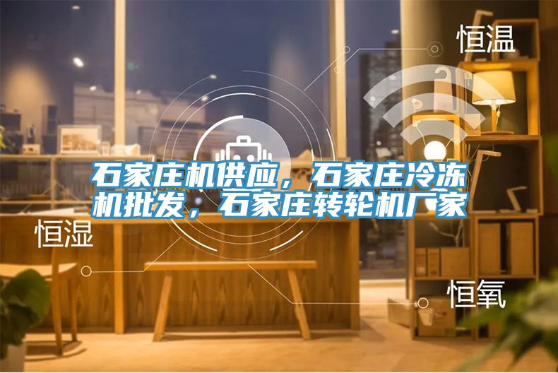 石家庄机供应，石家庄冷冻机批发，石家庄转轮机厂家