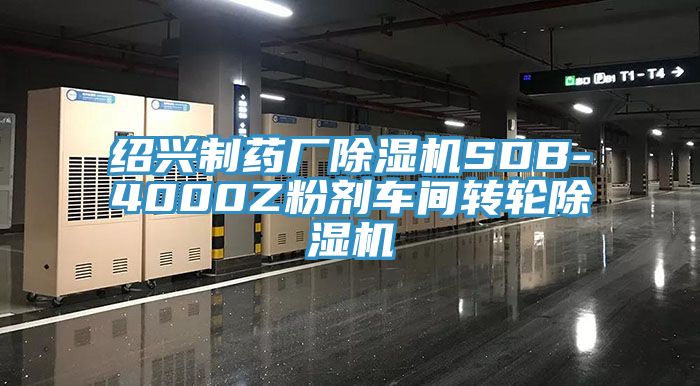 绍兴制药厂91免费网站在线观看SDB-4000Z粉剂车间转轮91免费网站在线观看
