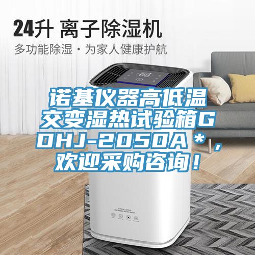 诺基仪器高低温交变湿热试验箱GDHJ-2050A＊，欢迎采购咨询！