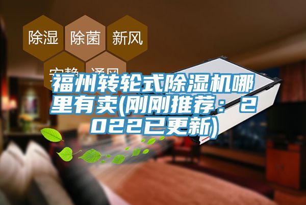福州转轮式91免费网站在线观看哪里有卖(刚刚推荐：2022已更新)