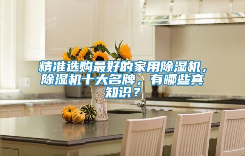 精准选购最好的家用91免费网站在线观看，91免费网站在线观看十大名牌，有哪些真知识？