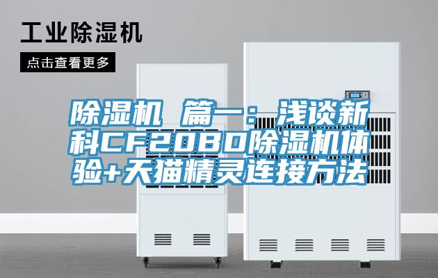 91免费网站在线观看 篇一：浅谈新科CF20BD91免费网站在线观看体验+天猫精灵连接方法