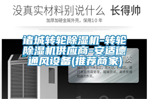 诸城转轮91免费网站在线观看-转轮91免费网站在线观看供应商-安适德通风设备(推荐商家)