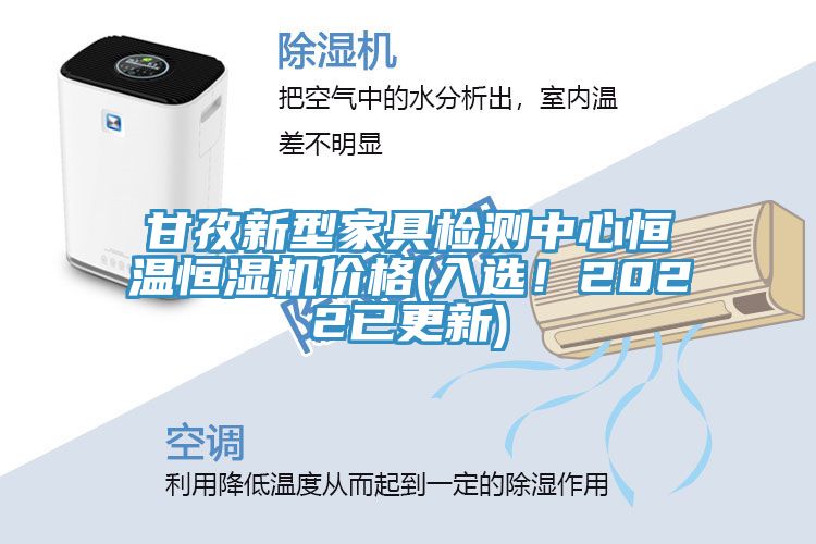 甘孜新型家具检测中心恒温恒湿机价格(入选！2022已更新)