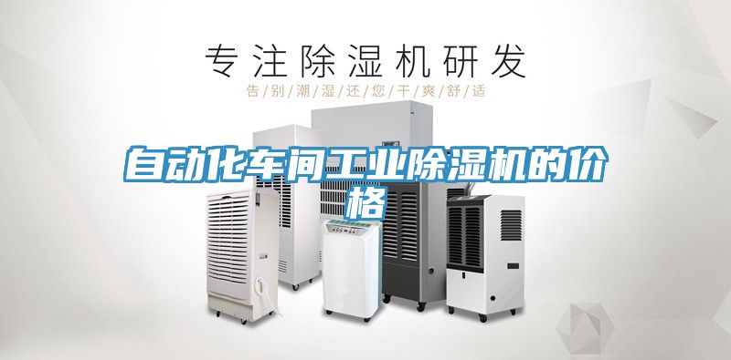 自动化车间工业91免费网站在线观看的价格