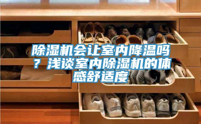 91免费网站在线观看会让室内降温吗？浅谈室内91免费网站在线观看的体感舒适度