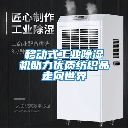 移动式工业91免费网站在线观看助力优质纺织品走向世界