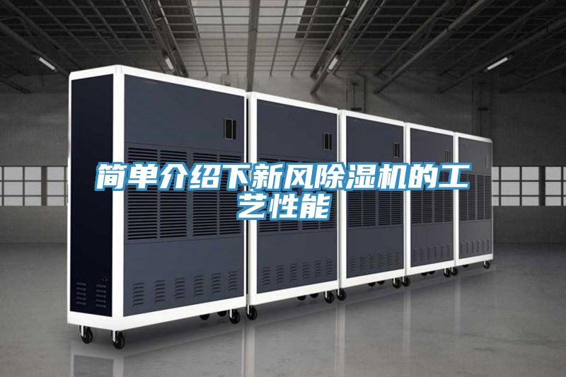 简单介绍下新风91免费网站在线观看的工艺性能
