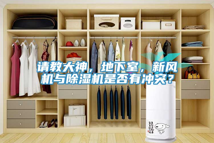 请教大神，地下室，新风机与91免费网站在线观看是否有冲突？