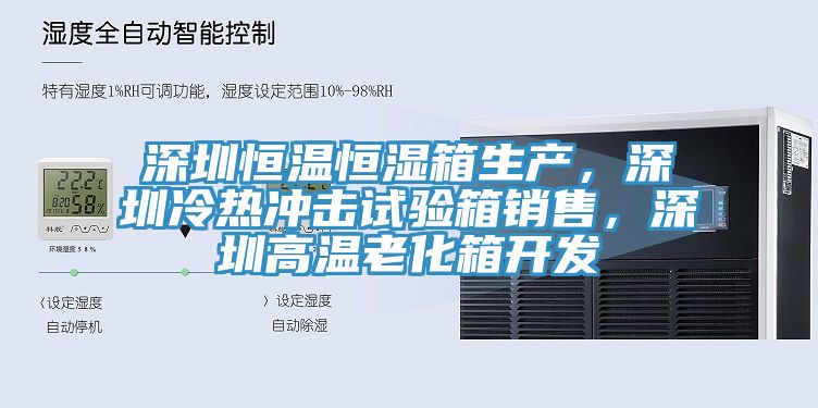 深圳恒温恒湿箱生产，深圳冷热冲击试验箱销售，深圳高温老化箱开发