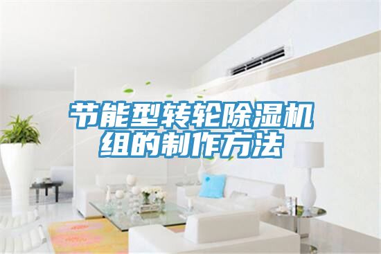 节能型转轮91免费网站在线观看组的制作方法