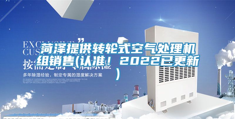 菏泽提供转轮式空气处理机组销售(认准！2022已更新)