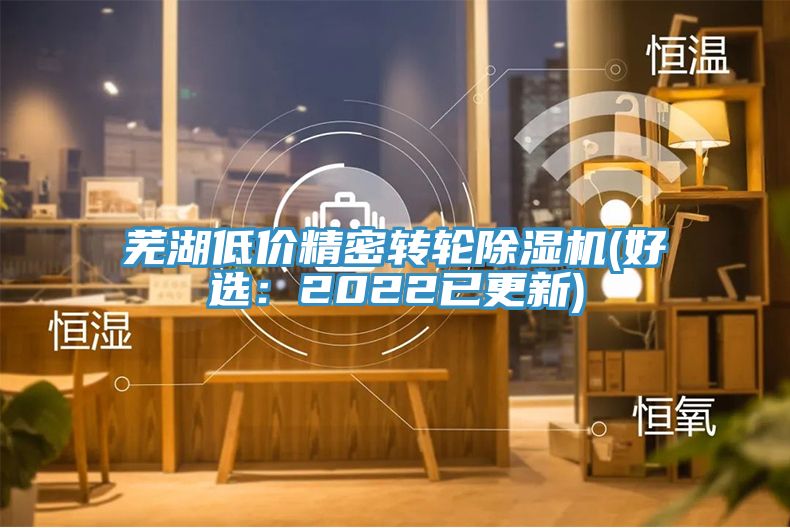 芜湖低价精密转轮91免费网站在线观看(好选：2022已更新)