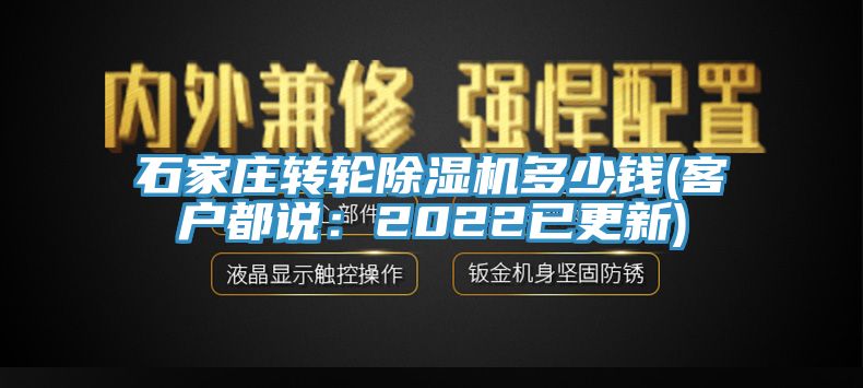 石家庄转轮91免费网站在线观看多少钱(客户都说：2022已更新)