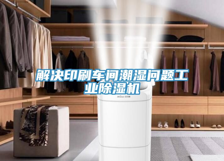 解决印刷车间潮湿问题工业91免费网站在线观看
