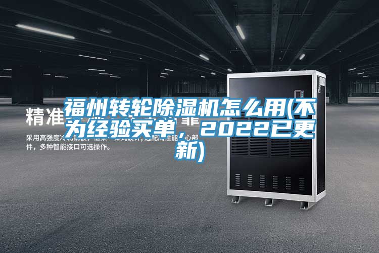 福州转轮91免费网站在线观看怎么用(不为经验买单，2022已更新)