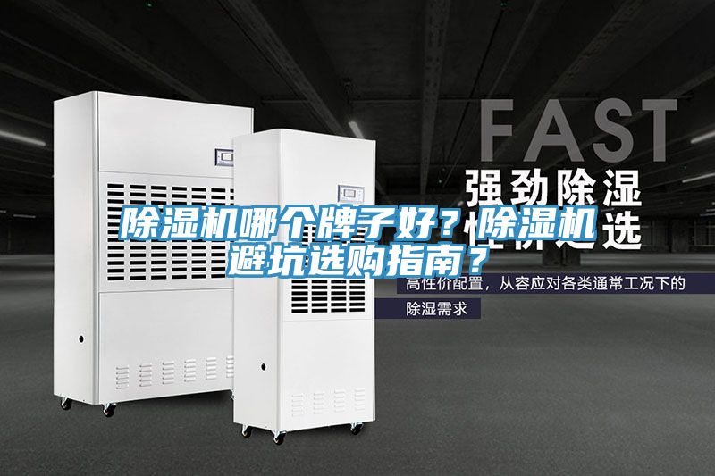 91免费网站在线观看哪个牌子好？91免费网站在线观看避坑选购指南？