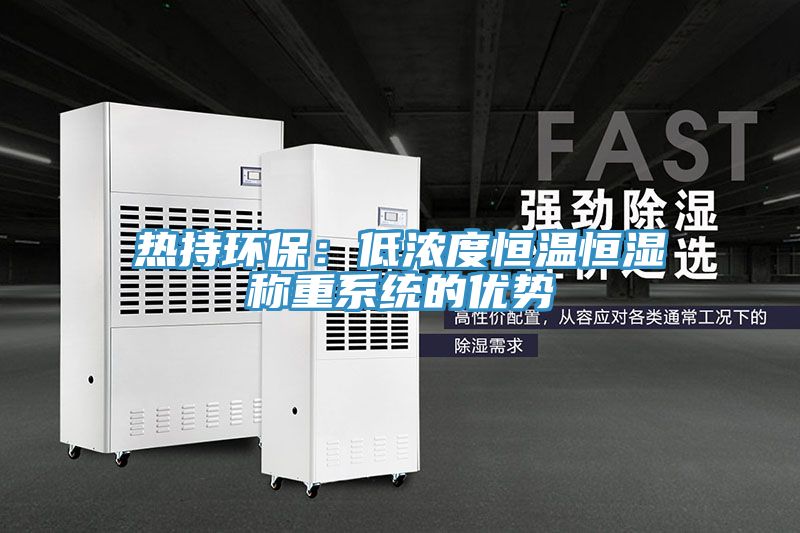 热持环保：低浓度恒温恒湿称重系统的优势