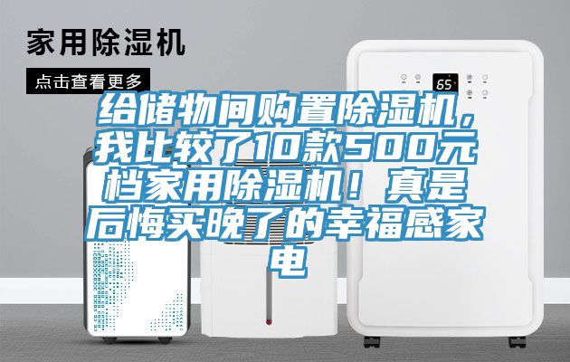 给储物间购置91免费网站在线观看，我比较了10款500元档家用91免费网站在线观看！真是后悔买晚了的幸福感家电