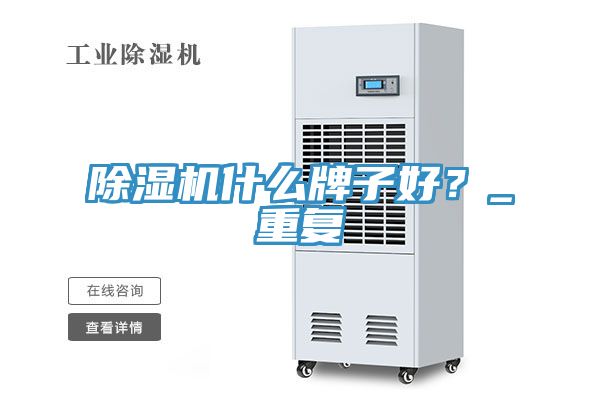 91免费网站在线观看什么牌子好？_重复