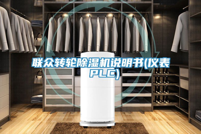 联众转轮91免费网站在线观看说明书(仪表 PLC)