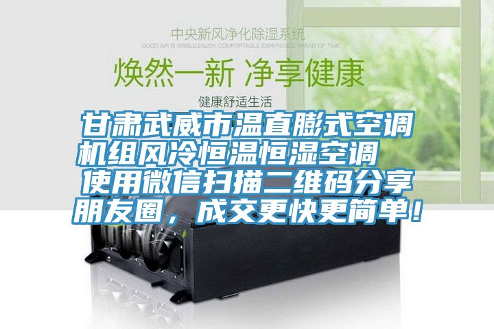 甘肃武威市温直膨式空调机组风冷恒温恒湿空调  使用微信扫描二维码分享朋友圈，成交更快更简单！