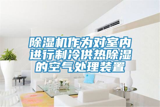 91免费网站在线观看作为对室内进行制冷供热除湿的空气处理装置