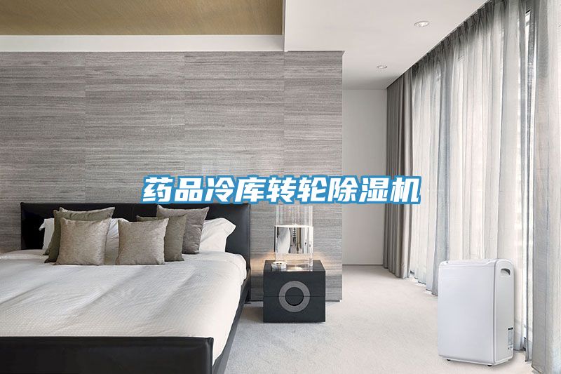 药品冷库转轮91免费网站在线观看