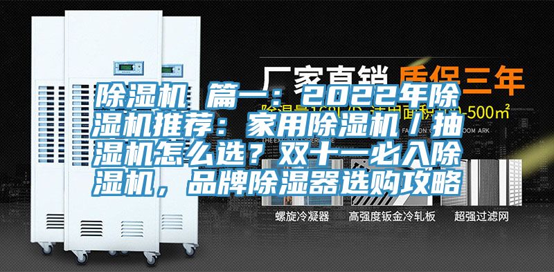 91免费网站在线观看 篇一：2022年91免费网站在线观看推荐：家用91免费网站在线观看／抽湿机怎么选？双十一必入91免费网站在线观看，品牌除湿器选购攻略