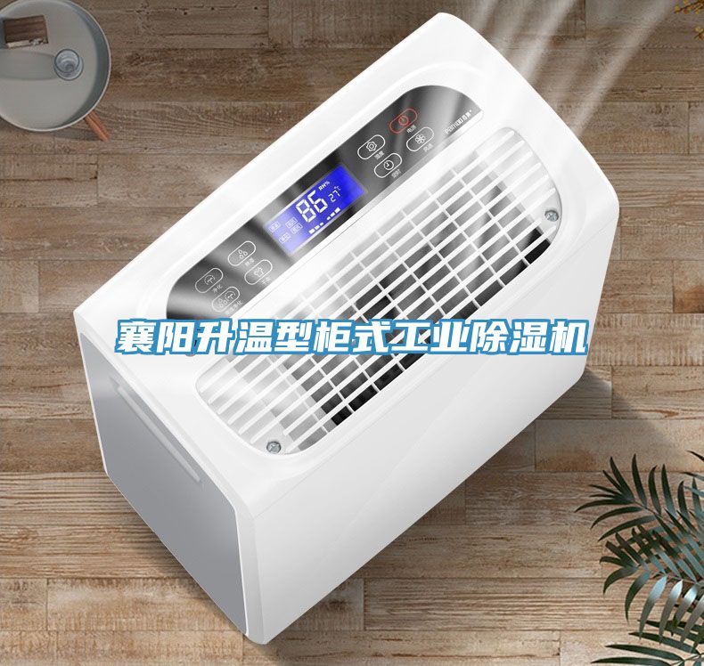 襄阳升温型柜式工业91免费网站在线观看