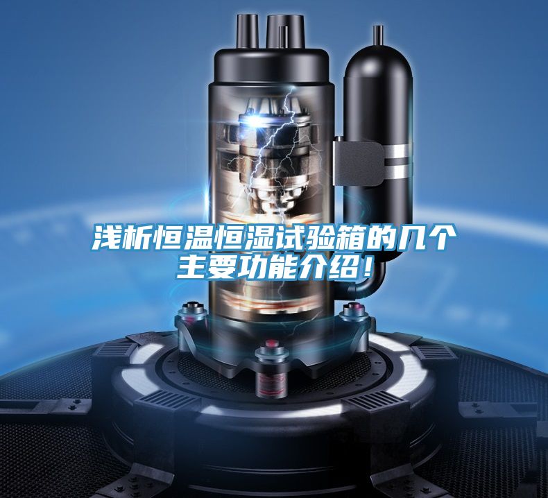 浅析恒温恒湿试验箱的几个主要功能介绍！