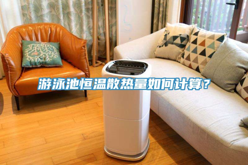 游泳池恒温散热量如何计算？