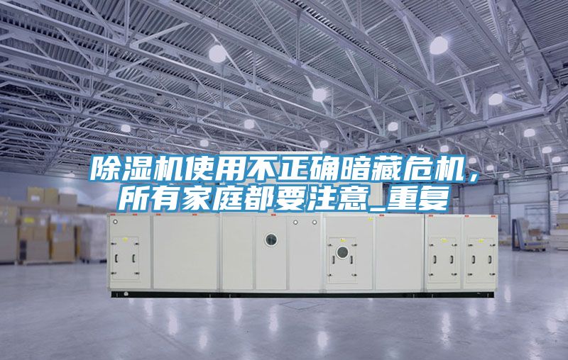 91免费网站在线观看使用不正确暗藏危机，所有家庭都要注意_重复