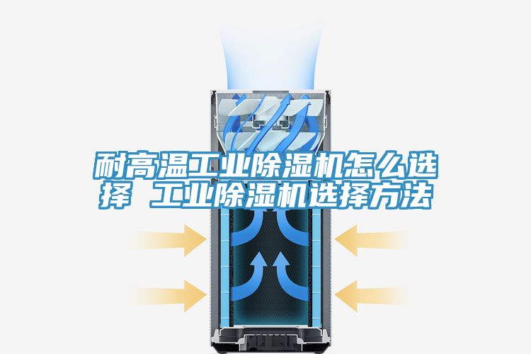 耐高温工业91免费网站在线观看怎么选择 工业91免费网站在线观看选择方法
