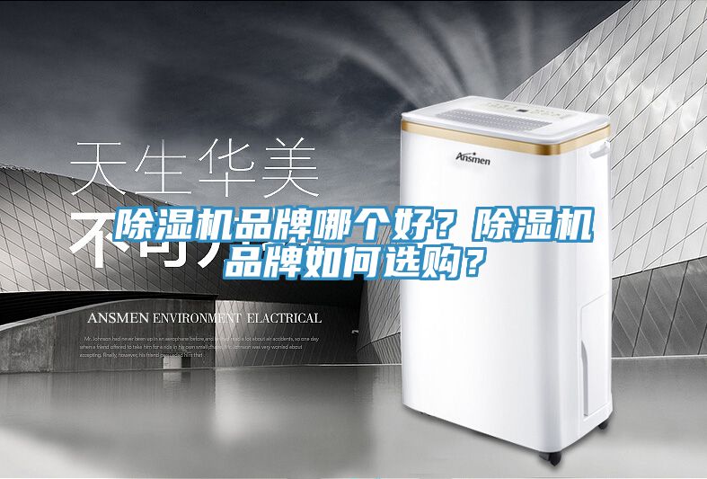 91免费网站在线观看品牌哪个好？91免费网站在线观看品牌如何选购？