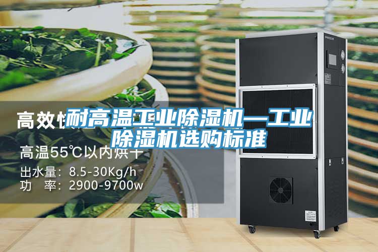 耐高温工业91免费网站在线观看—工业91免费网站在线观看选购标准