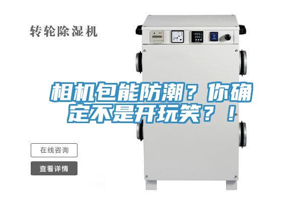 相机包能防潮？你确定不是开玩笑？！