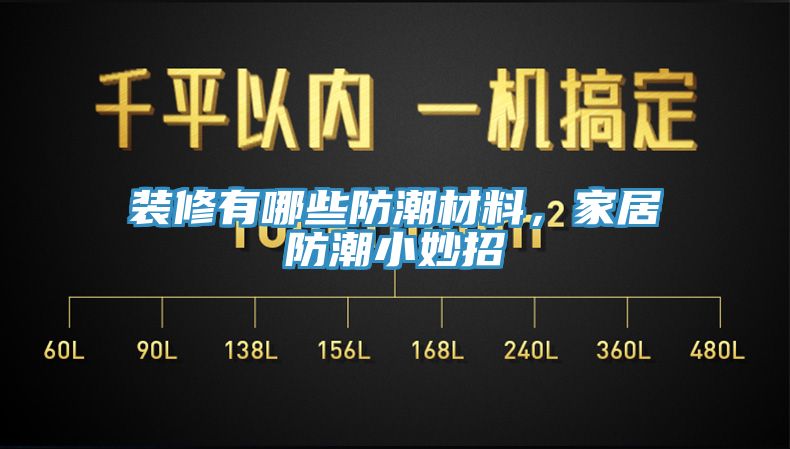 装修有哪些防潮材料，家居防潮小妙招