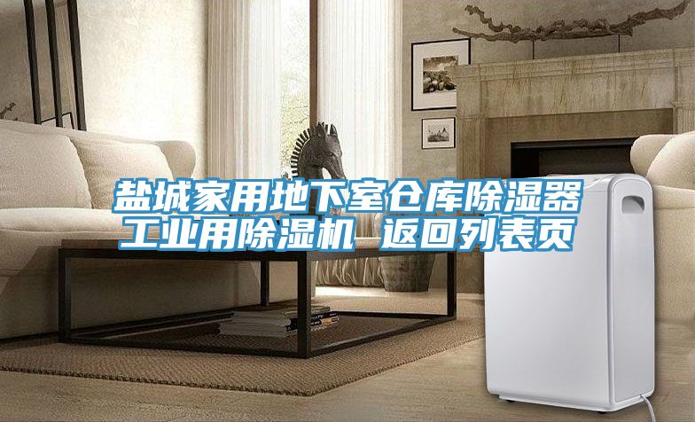 盐城家用地下室仓库除湿器工业用91免费网站在线观看 返回列表页