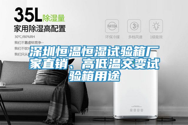 深圳恒温恒湿试验箱厂家直销、高低温交变试验箱用途