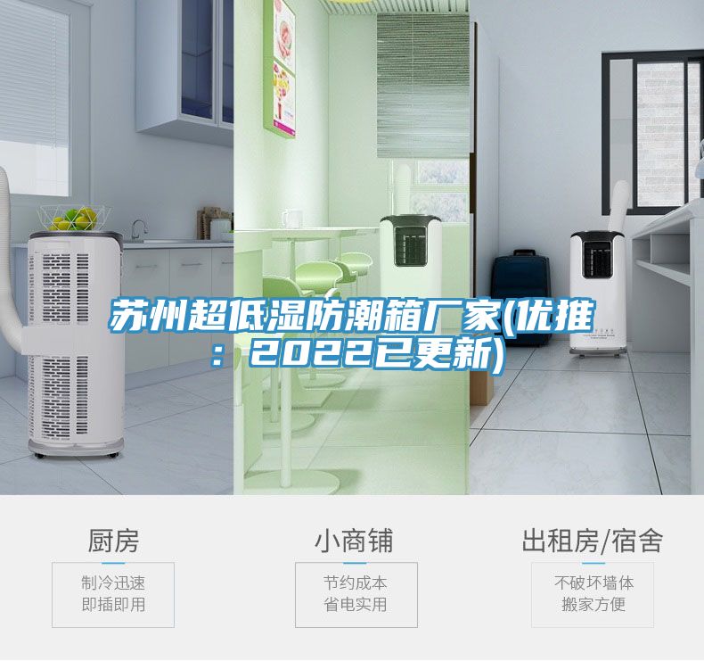 苏州超低湿防潮箱厂家(优推：2022已更新)