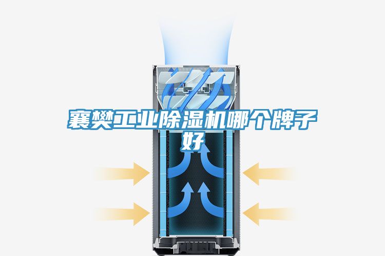 襄樊工业91免费网站在线观看哪个牌子好
